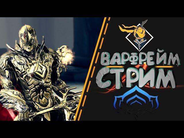 Warframe - сбор ядер владеющих разумом \ Варфрейм - Охота на Тералиста.