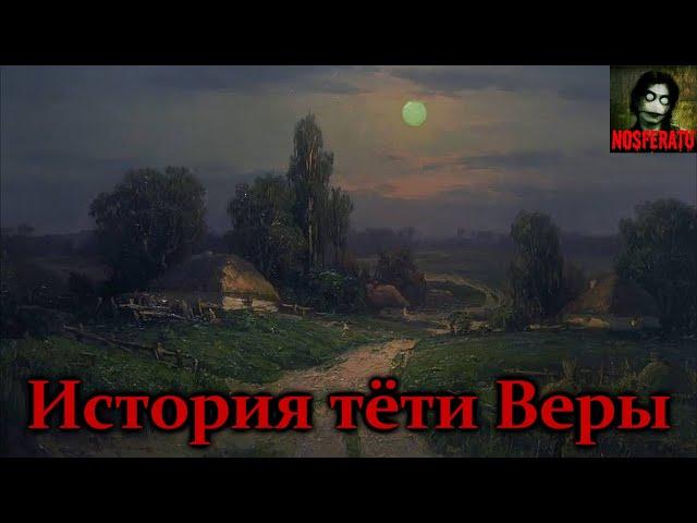 История тёти Веры. Страшные истории на ночь. Страшилки на ночь