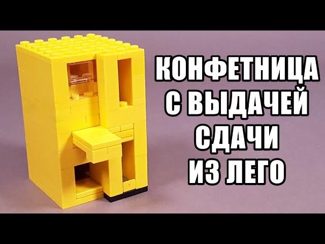 Как Сделать Конфетницу из Лего!