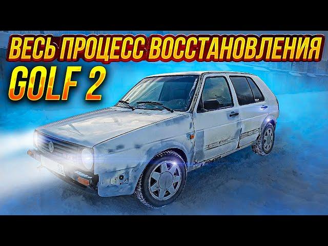 Реанимирую Volkswagen Golf 2. Весь процесс в ускоренном темпе. Восстановление авто своими руками.