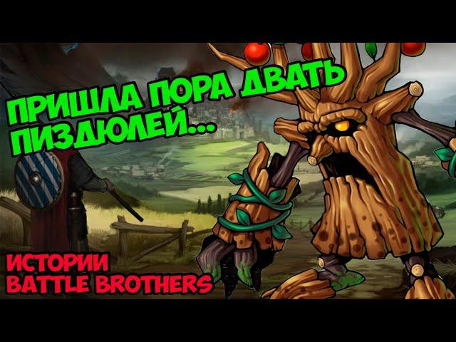 Я не друид... Но деревья подчиняю! | Истории Battle Brothers Legends