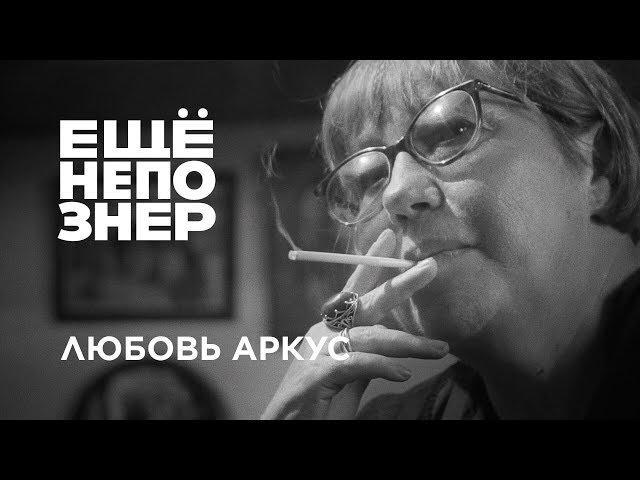 Любовь Аркус: такое большое одиночество #ещенепознер