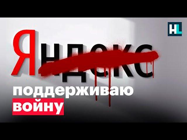 Yandex is the mouthpiece of the Kremlin! (2022) News of Ukraine