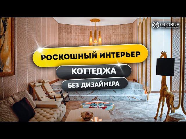 ВПЕЧАТЛЯЮЩИЙ ИНТЕРЬЕР ДОМА. РУМТУР | Отзыв клиента | GLOBUS элитная мебель из Китая