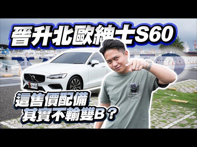 【巨將汽車】晉升北歐紳士S60，這售價配備，其實不輸雙B？｜2022 Volvo S60 B4 Momentum