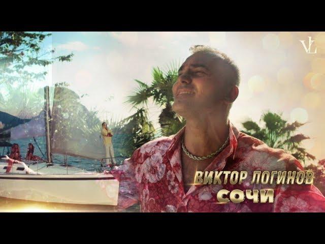 Виктор Логинов   Сочи