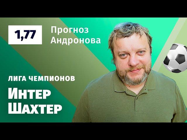 Интер – Шахтер. Прогноз Андронова