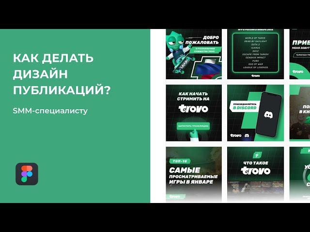 Как делать дизайн публикаций SMM-специалисту | Дизайн сммщику