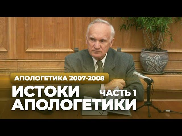 Истоки апологетики. Ч.1 (МДА, 2007.09.10) — Осипов А.И.