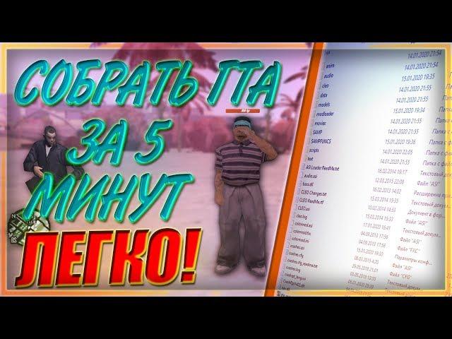 КАК СОБРАТЬ ПРИВАТНУЮ СБОРКУ ГТА ДЛЯ СЛАБЫХ ПК? КАК СДЕЛАТЬ ХУД + СЛИВ GTA ДЛЯ EVOLVE RP [GTA SAMP]