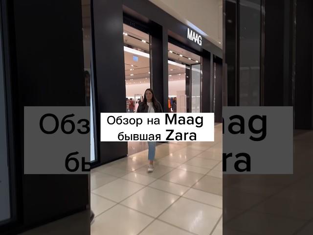 Обзор на Maag (бывш. Zara) #lifestyle #momlife #lifehacks #обзор