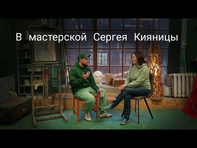 В мастерской художника Сергея Кияницы