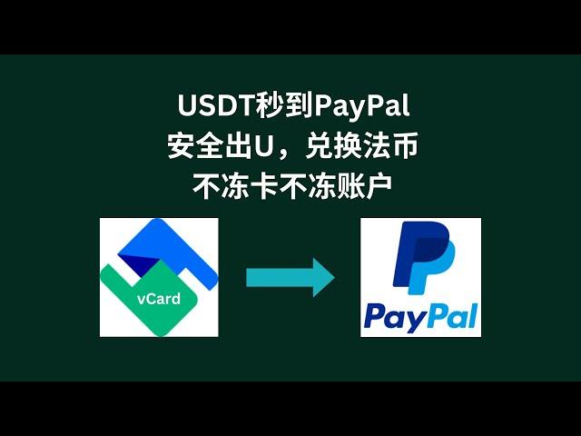 通过vCard出USDT到个人PayPal法币账户｜安全出金｜法币兑换｜USDT出金｜Wise入金#PayPal #vCard #出金 #USDT