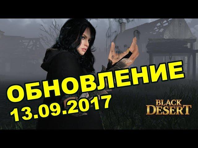 Black Desert (MMORPG - ИГРЫ) -  Новый патч  Рифт дикарей  Октоберфест. Ивент в BDO