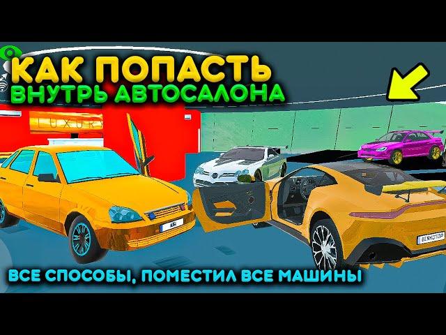 ВСЕ СПОСОБЫ ПОПАСТЬ ВНУТРЬ НОВОГО АВТОСАЛОНА В СИМУЛЯТОР АВТОМОБИЛЯ 2! ПОМЕСТИЛ ВСЕ МАШИНЫ ВНУТРЬ