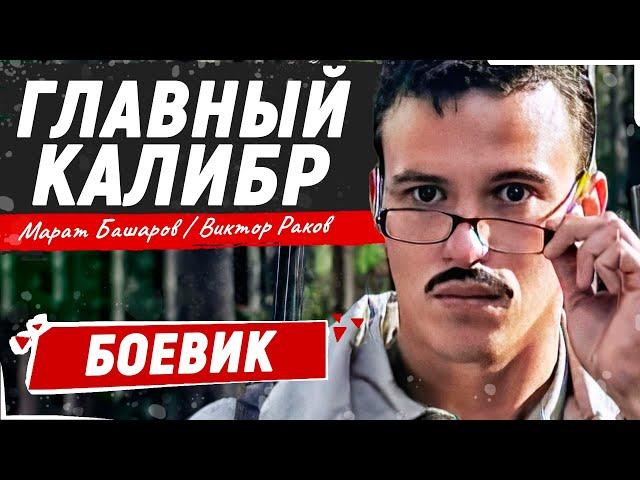 ОЧЕНЬ МОЩНЫЙ БОЕВИК! СМОТРИТСЯ НА ОДНОМ ДЫХАНИИ! Главный калибр