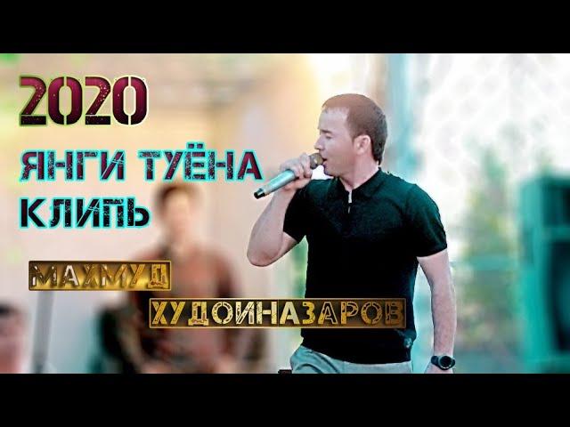 Махмуд Худойназаров туёна хит клип    | Mahmud Hudoinazarov new hit klip