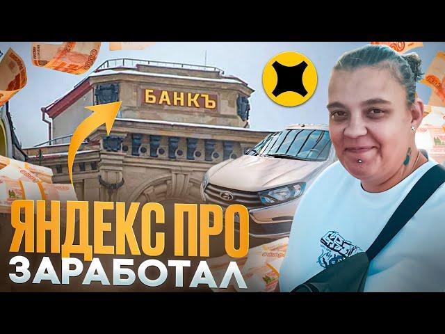 НУ НЕУЖЕЛИ ДОСТАВКА ЯНДЕКС ПРО ОЖИЛА И ДАЕТ ЗАРАБОТАТЬ ДЕНЕГ,КУЧУ ДЕНЕГ. ВЫСОКИЕ КОЭФФИЦИЕНТЫ .