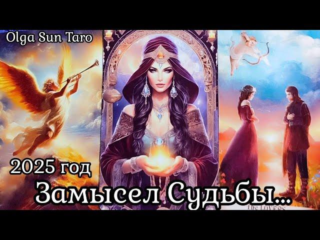 Важно 2025 год Что готовит Вам Будущее⁉️ ПЕРЕМЕНЫ И ПОДАРКИ СУДЬБЫ таро расклад