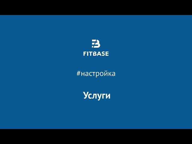 Шаг 4. Как создать шаблоны услуг в Fitbase