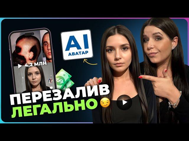 Заработок на чужих видео - 4 ЛЕГАЛЬНЫХ СПОСОБА! Создаем свой цифровой AI аватар