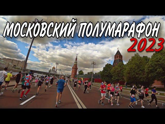 МОСКОВСКИЙ ПОЛУМАРАФОН 2023 / MOSCOW HALF MARATHON