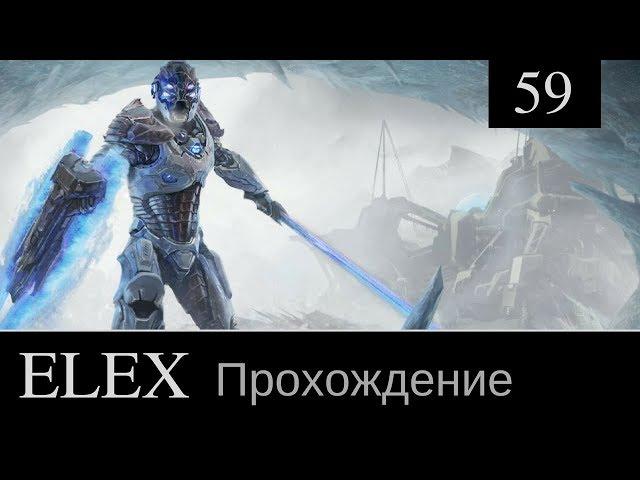 ELEX прохождение игры #59: [Свежая кровь, Большой Джим]