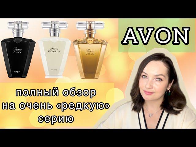 AVON RARE ONYX | RARE PEARLS | RARE GOLD | Очень достойная и бюджетная парфюмерия | Avon обзор 