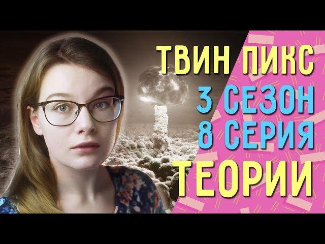 Твин Пикс 3 сезон 8 серия РАЗБОР// Теории, наблюдения