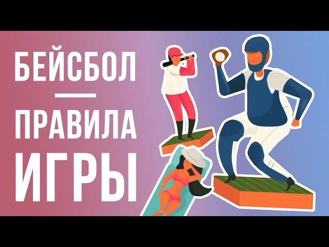 Бейсбол - правила игры