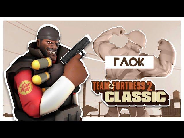 ОНИ ДАЛИ ДЕМО ГЛОК! Team Fortress 2 Classic Custom Weapons