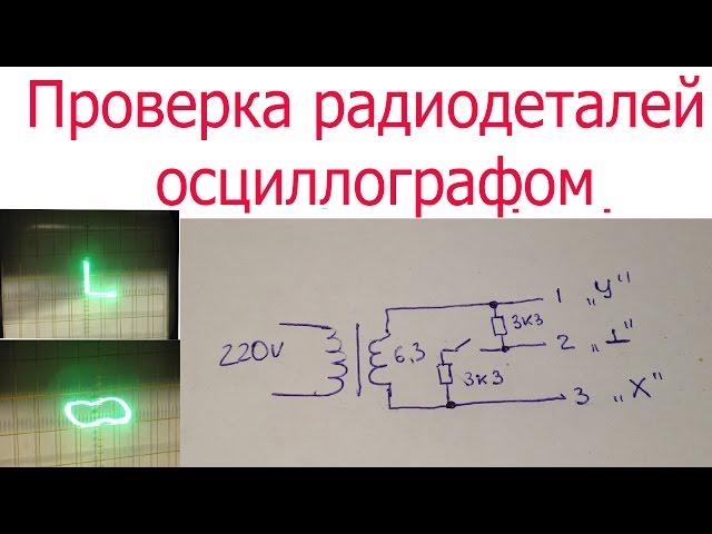 Проверка исправности радиодеталей осциллографом.