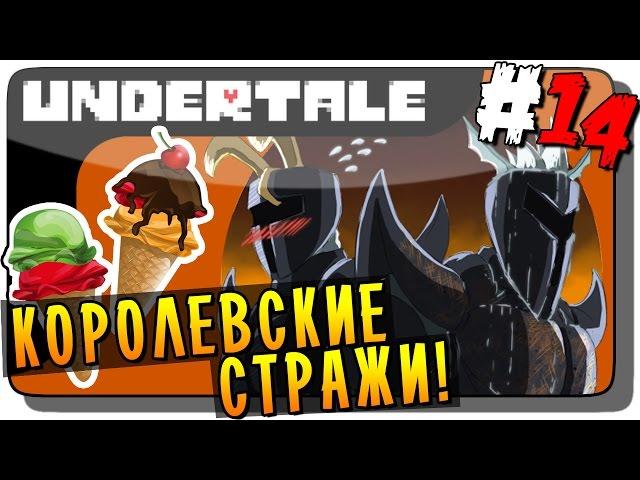 Undertale Прохождение на русском #14 ● КОРОЛЕВСКИЕ СТРАЖИ!