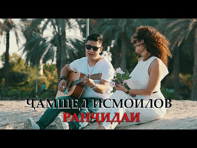 Jamshed Ismoilov - Ranjidai | Ҷамшед Исмоилов - Ранҷидаи