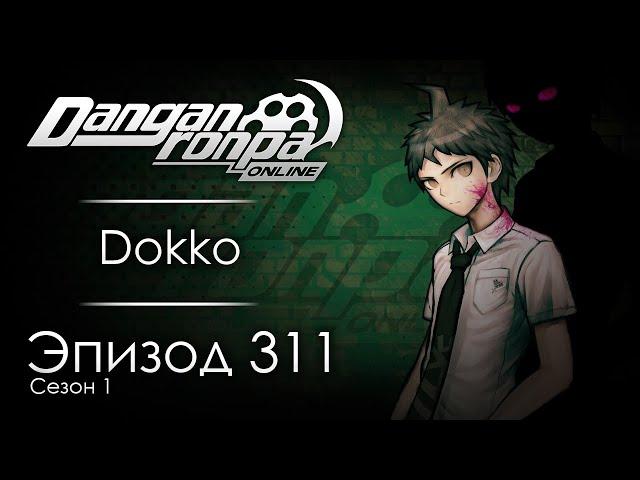 Выстрел в темноту | Эпизод #311, Сезон #1 | Danganronpa Online