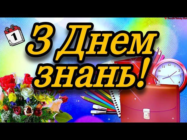  З 1 вересня! З Днем Знань!З Повагою та Найкращими Побажаннями! 