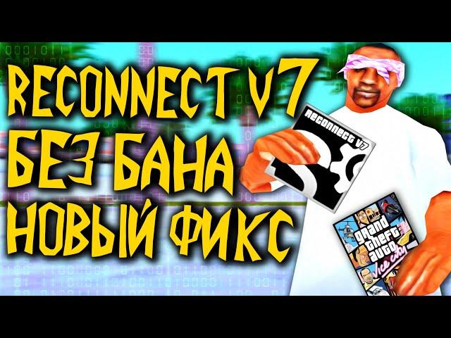 НОВЫЙ РЕКОННЕКТ V7 И ФАСТКОННЕКТ БЕЗ БАНА ДЛЯ АРИЗОНЫ И VICE CITY В GTA SAMP [RECONNECT FASTCONNECT]