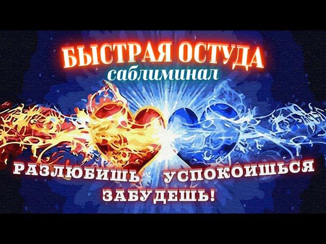 БЫСТРАЯ ОСТУДА НА СЕБЯ! МОМЕНТАЛЬНО ЗАБЫТЬ ПРОШЛУЮ ЛЮБОВЬ! САБЛИМИНАЛ ОТ ТОСКИ ПОСЛЕ РАССТАВАНИЯ