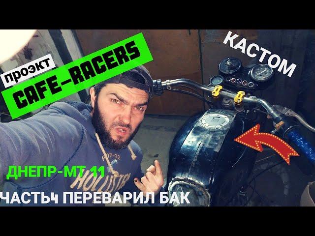 КАСТОМ БАК ДЛЯ CAFERАCER из Грязи в Князи