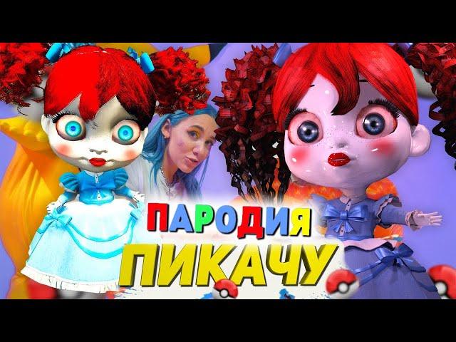 Песня Клип про КУКЛА ПОППИ ПЛЕЙТАЙМ Mia Boyka & Егор Шип ПИКАЧУ ПАРОДИЯ / POPPY INCREDIBLE DOLL SCP