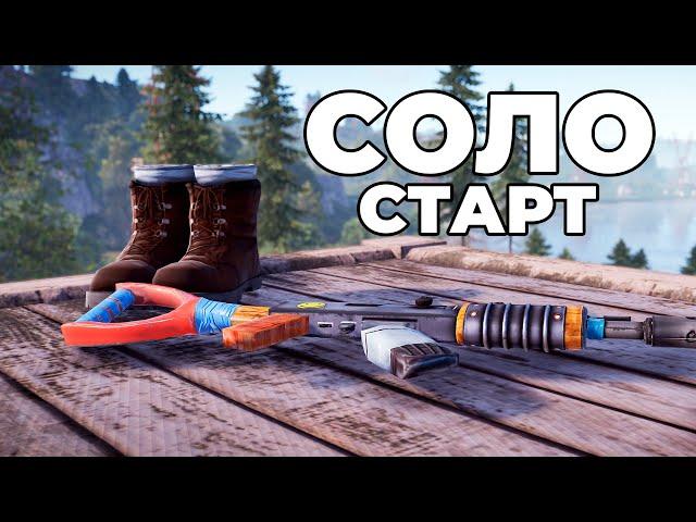 ТОПОВЫЙ СОЛО СТАРТ СЕРВЕРА ПОСЛЕ ВАЙПА в РАСТ / RUST