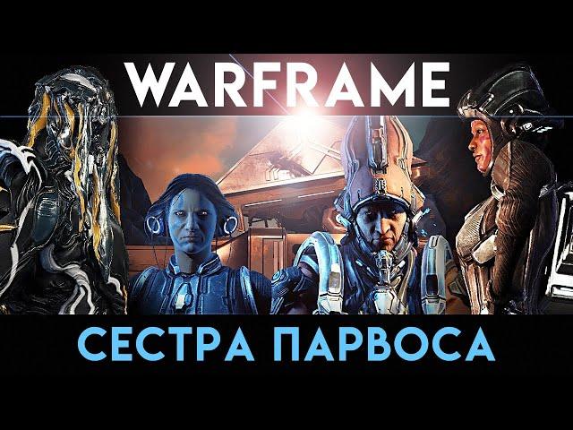 Warframe | Гидроид Прайм | Сестра Парвоса | Sisters of Parvos | Hydroid Prime