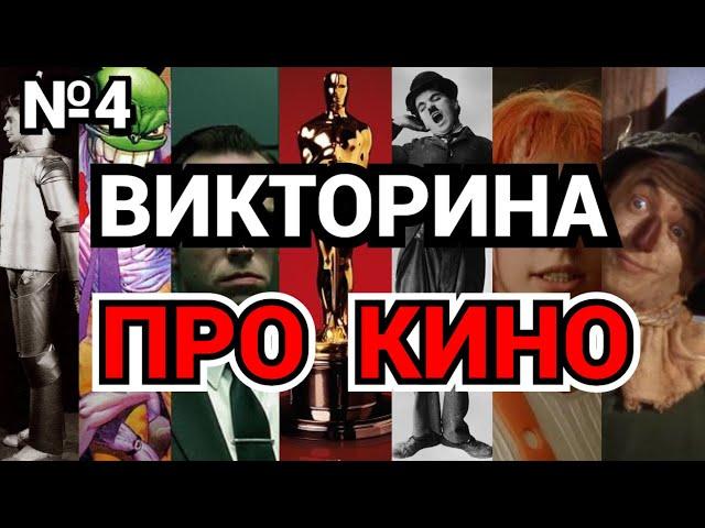 №4 ВИКТОРИНА НА ТЕМУ КИНО, 30 ВОПРОСОВ