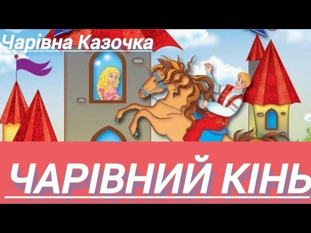 ЧАРІВНИЙ КІНЬ | Чарівна Казочка #казкананіч #казканавушко #казкаонлайн #аудіоказка #аудіоказки