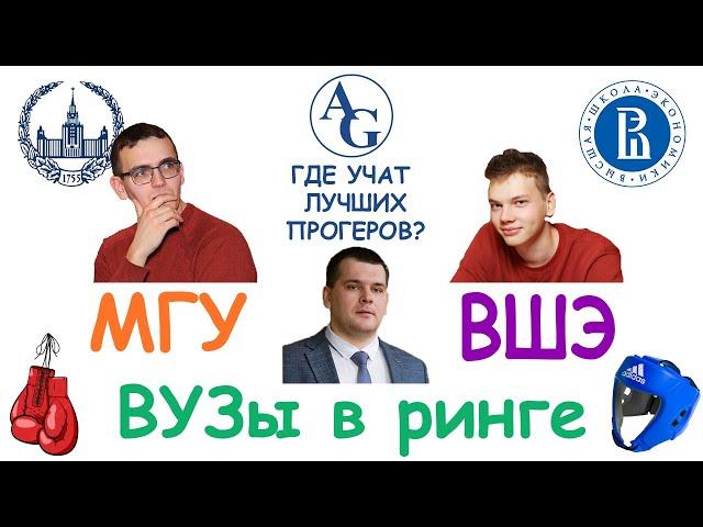 Где учат лучших программистов: ВМК МГУ VS ФКН ВШЭ | ВУЗы в ринге #5