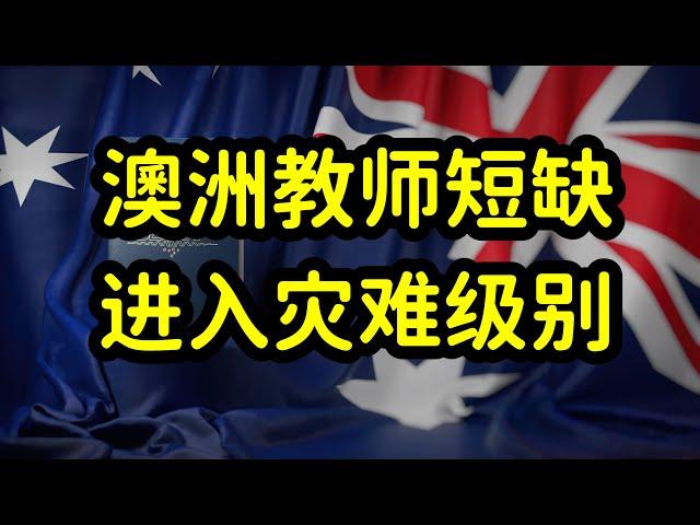 澳洲教师岗位严重短缺，师范专业受澳洲人冷落，急需外来移民填补