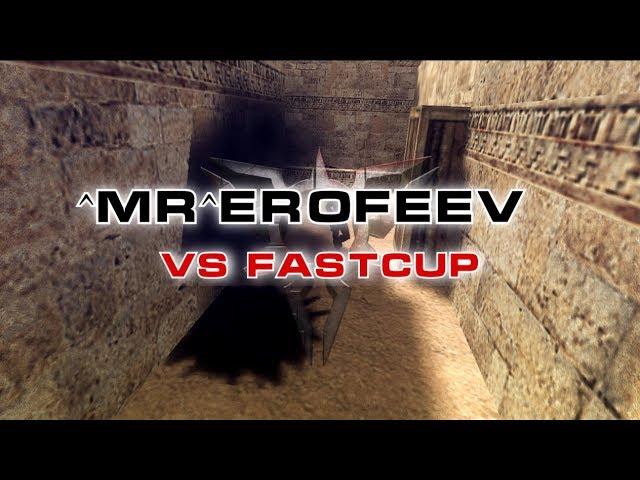 #CS16 ^Mr^Erofeev vs fastcup