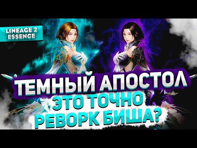 Реворк Биша или что за новый Темный Апостол в Lineage 2 Essence