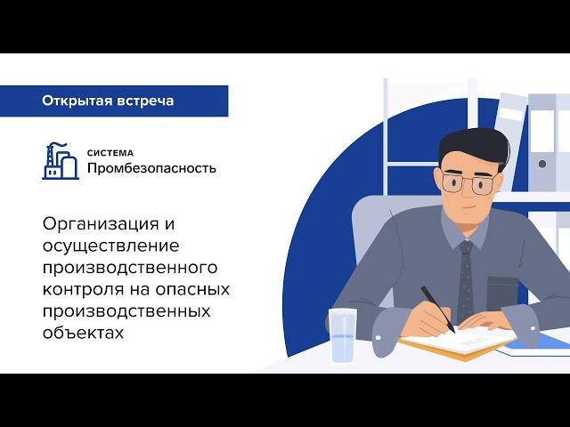 Организация и осуществление производственного контроля на опасных производственных объектах