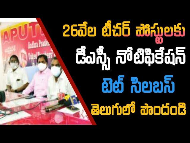 Ap Dsc Latest News Today | Ap Tet Syllabus 2021 | DSC for 26 thousand teacher posts